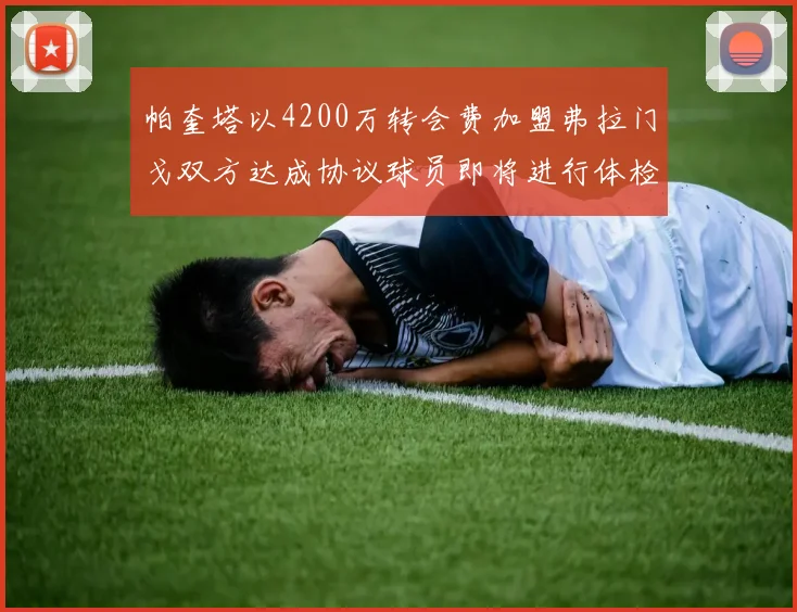 帕奎塔以4200万转会费加盟弗拉门戈双方达成协议球员即将进行体检