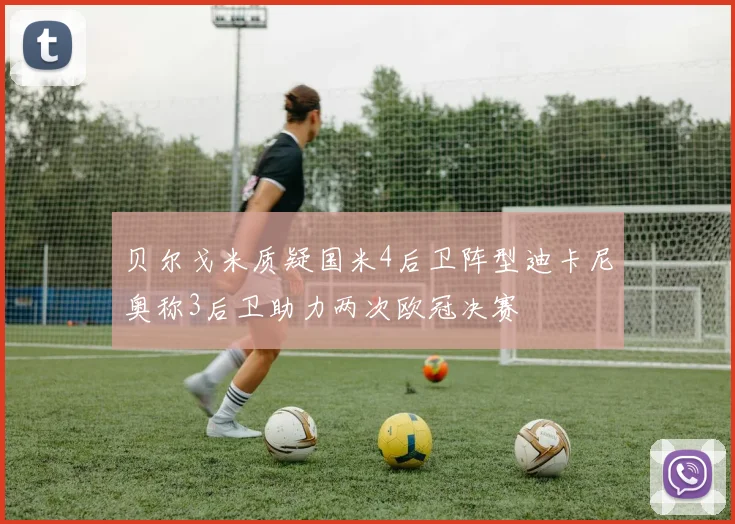 贝尔戈米质疑国米4后卫阵型迪卡尼奥称3后卫助力两次欧冠决赛
