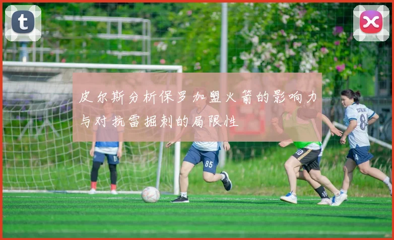 皮尔斯分析保罗加盟火箭的影响力与对抗雷掘刺的局限性