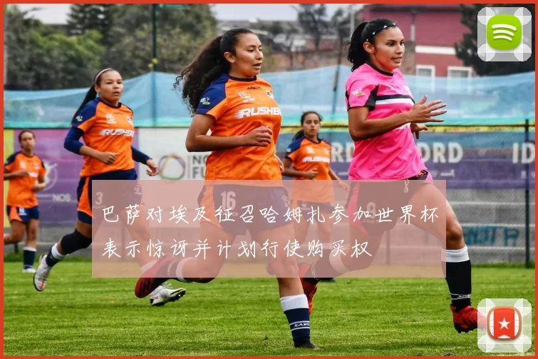 巴萨对埃及征召哈姆扎参加世界杯表示惊讶并计划行使购买权