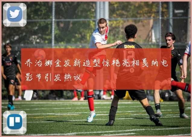 乔治娜金发新造型惊艳亮相戛纳电影节引发热议