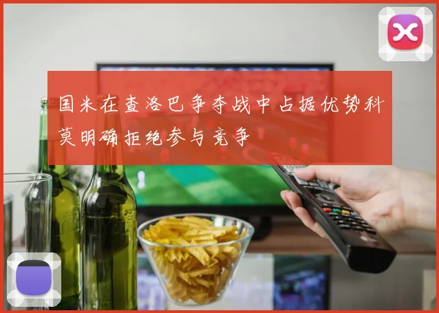 国米在查洛巴争夺战中占据优势科莫明确拒绝参与竞争