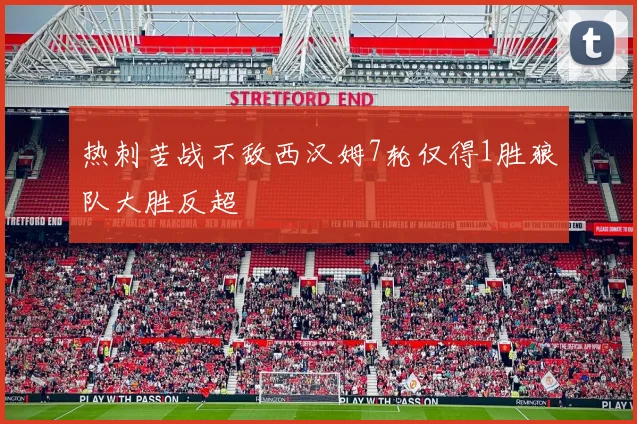 热刺苦战不敌西汉姆7轮仅得1胜狼队大胜反超