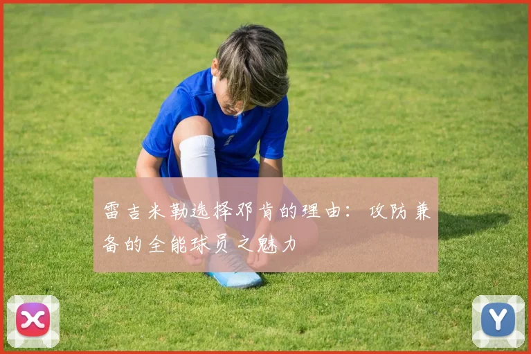 雷吉米勒选择邓肯的理由：攻防兼备的全能球员之魅力
